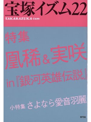 cover image of 宝塚イズム22　特集　凰稀＆実咲 in 『銀河英雄伝説』